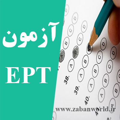 آزمون زبان انگیسی EPT